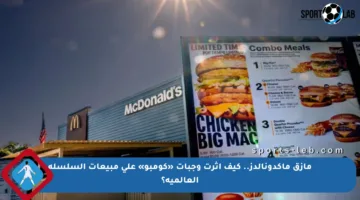 مأزق ماكدونالدز.. كيف أثرت وجبات «كومبو» على مبيعات السلسلة العالمية؟